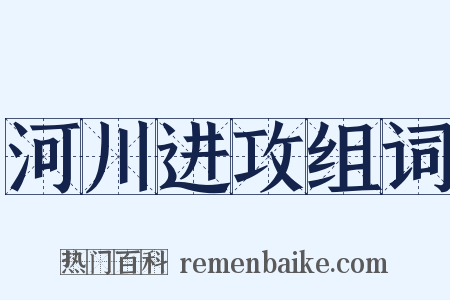 河川进攻组词是什么意思的图片